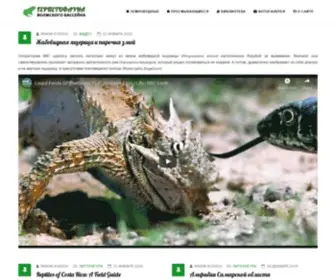 Herpeto-Volga.ru(Новости) Screenshot