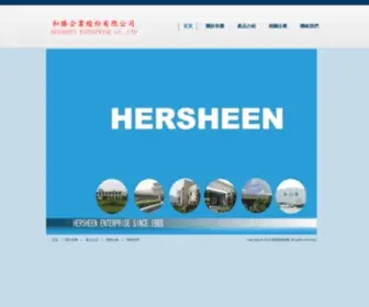 Hersheen.com(和勝企業股份有限公司) Screenshot