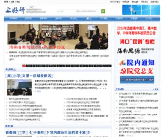Hersp.com(海南省教育研究培训院) Screenshot