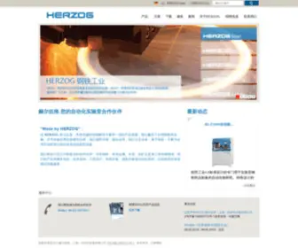 Herzog-Automation.com.cn(赫尔佐格（上海）自动化设备有限公司) Screenshot