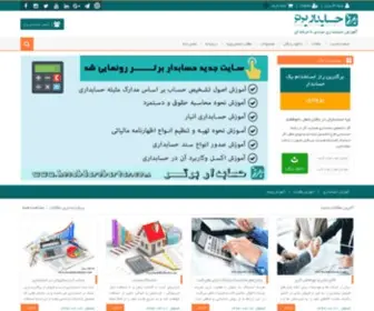 Hesabdarebartar.com(آموزش حسابداری) Screenshot