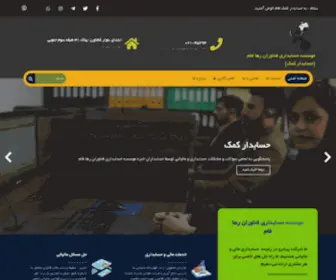 Hesabdarkomak.com(موسسه حسابداری و مالیاتی رها فام(حسابدار کمک فام)) Screenshot