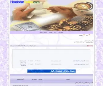 Hesabdaronline.com(انجمن حسابداري حسابدار آنلاين) Screenshot