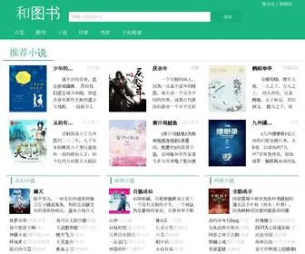 Hetushu.com(和图书) Screenshot