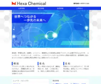 Hexa-Chem.co.jp(ヘキサケミカル) Screenshot