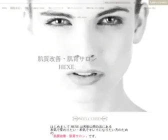 Hexe.biz(肌質改善・肌育サロンHEXE（ヘクセ）) Screenshot