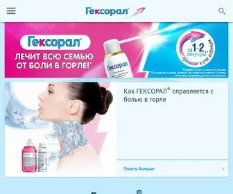 Hexoral.ru(Средство от боли в горле ГЕКСОРАЛ®) Screenshot