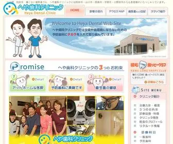 Heya-Dental.com(歯医者) Screenshot