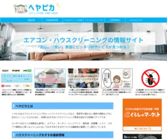 Heyapika.com(エアコンクリーニング) Screenshot