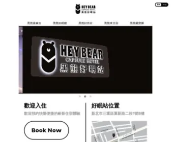 Heybear-Hotel.com(膠囊旅館) Screenshot