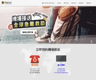 Heycar.com.tw(機場接送) Screenshot