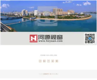 Heyuan.com(河源视窗) Screenshot