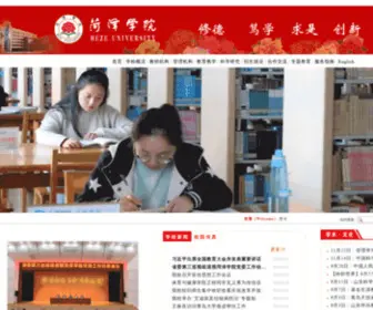 Hezeu.edu.cn(菏泽学院) Screenshot