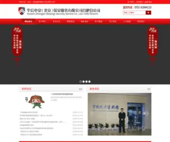 Hfbaoan.com(华信中安（北京）保安服务有限公司合肥分公司) Screenshot