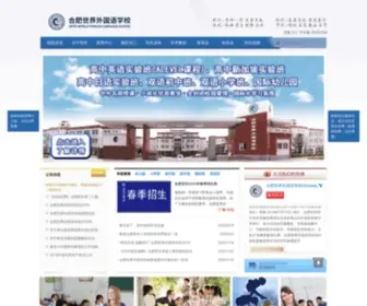HFchiway.com(合肥世界外国语学校) Screenshot