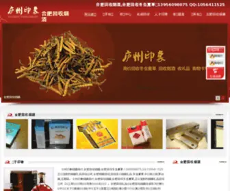 HFHSYJ.cn(合肥回收烟酒) Screenshot