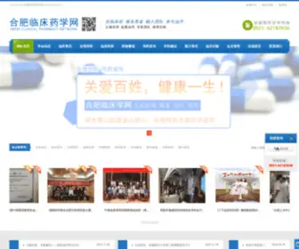 HFLCYX.com(合肥临床药学网) Screenshot