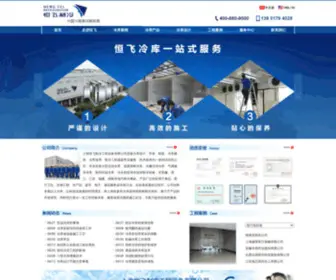Hflengku.com(上海恒飞制冷工程设备有限公司) Screenshot