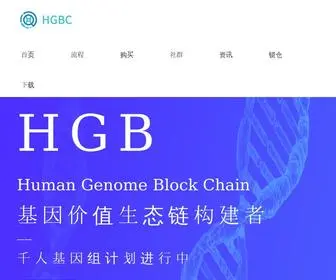 HGBC.io(基因价值生态链构建者) Screenshot