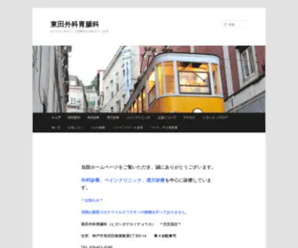 Hgekaichou.com(東田外科胃腸科) Screenshot