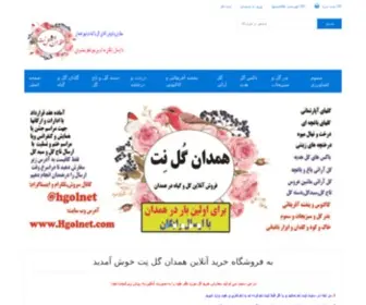 Hgolnet.com(همدان گل نت) Screenshot