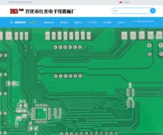 HGPCB.com(兴化市红光电子线路板厂) Screenshot