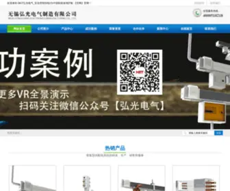 HGtpower.com(无锡弘光电气制造有限公司) Screenshot