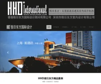 HHDchina.com(HHD·假日东方设计丨主题文化酒店与度假村的室内设计机构) Screenshot