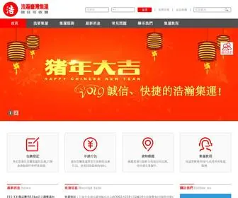 HHTWJY.com(浩瀚集運) Screenshot