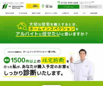 HI-Asunaro.com(住宅診断) Screenshot