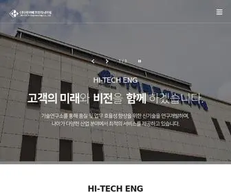 HI-Techeng.co.kr(하이테크엔지니어링) Screenshot