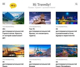 HI-Travelly.ru(Hi Travelly! ~ Скажи "Привет" путешествиям) Screenshot