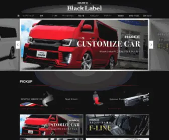 Hiace-Blacklabel.com(ハイエース・レジアスエース専用パーツ・カスタムカー) Screenshot