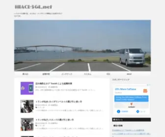 Hiace-SGL.net(ハイエース) Screenshot