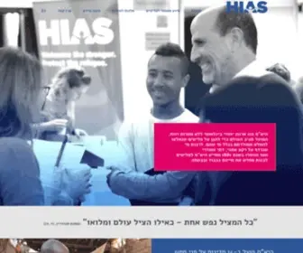 Hias.org.il(HIAS Israel) Screenshot