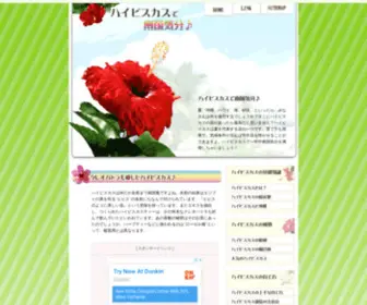 Hibiscuskibun.com(ハイビスカス) Screenshot