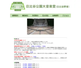 Hibiya-Kokaido.com(日比谷公園大音楽堂（日比谷野音）) Screenshot