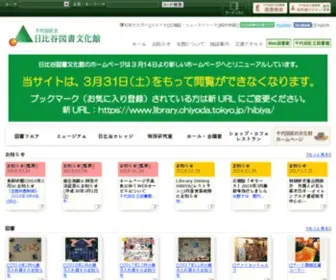 Hibiyal.jp(千代田区立日比谷図書文化館) Screenshot