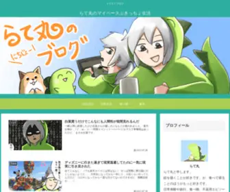 Hibiyutakatsu.com(らて丸のマイペースぶきっちょ生活) Screenshot