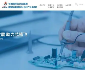Hicc.org.cn(杭州国家芯火网) Screenshot