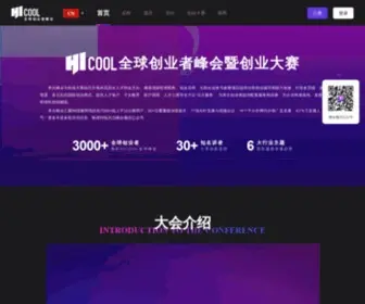 Hicool.com(HICOOL全球创业者峰会暨创业大赛) Screenshot