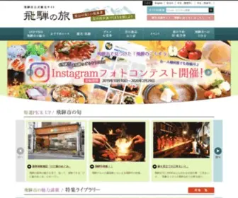Hida-Kankou.jp(飛騨市役所がお届けする公式観光サイト「飛騨) Screenshot
