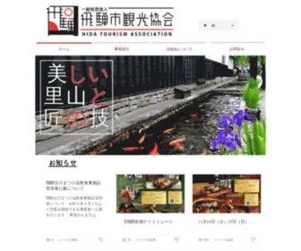 Hida-Tourism.com(飛騨市観光協会) Screenshot