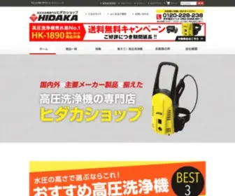 Hidaka-Shop.com(高圧洗浄機の専門店ヒダカショプ) Screenshot