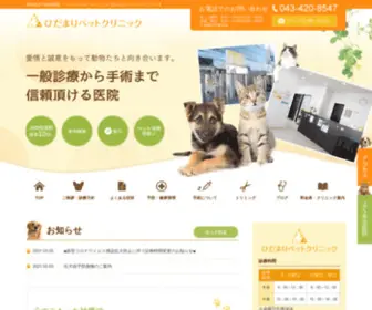 Hidamari-Pet.com(四街道市の動物病院) Screenshot