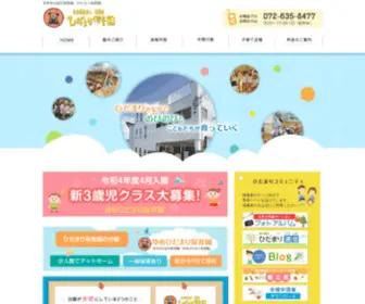 Hidamarihoiku.jp(茨木市の認可保育園「ひだまり保育園」) Screenshot