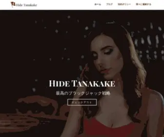 Hidetanakake.com(  最高のブラックジャック戦略) Screenshot