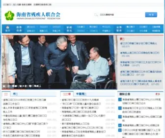 Hidpf.org.cn(海南省残疾人联合会) Screenshot