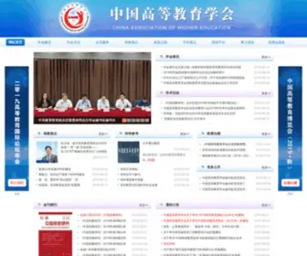 Hie.edu.cn(中国高等教育学会) Screenshot