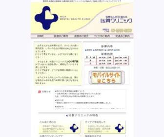 Higaclinic.com(錦糸町の精神科) Screenshot